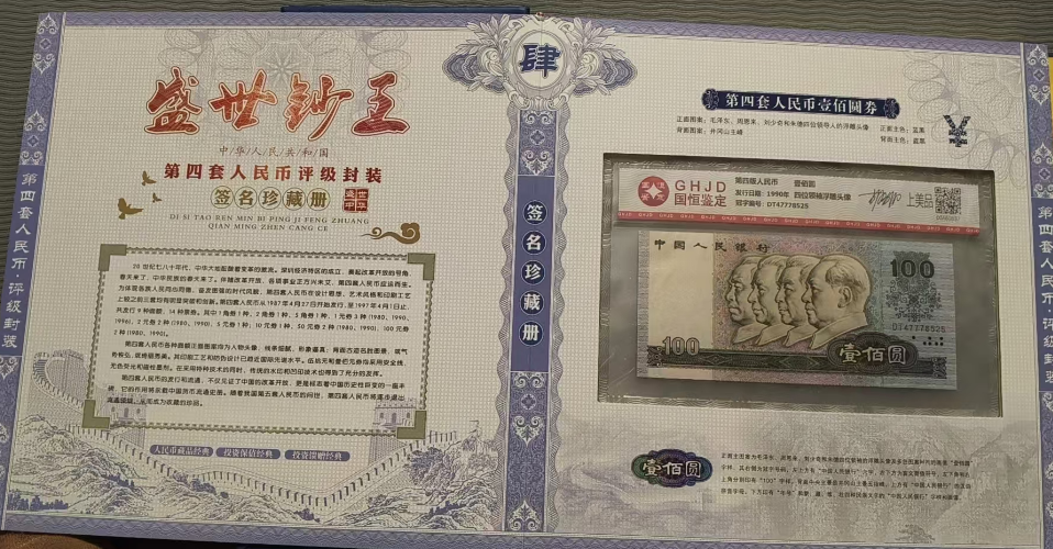 图片[1]-盛世钞王(第四套人民币评级封装)签名珍藏册-嘉诚艺术