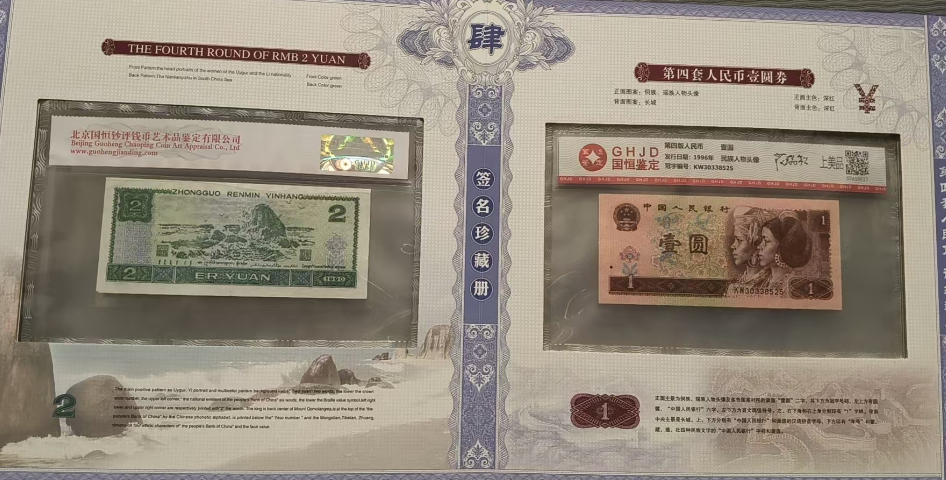 盛世钞王(第四套人民币评级封装)签名珍藏册