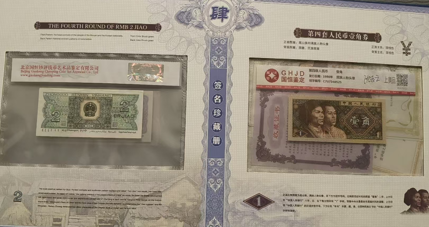 盛世钞王(第四套人民币评级封装)签名珍藏册-嘉诚艺术