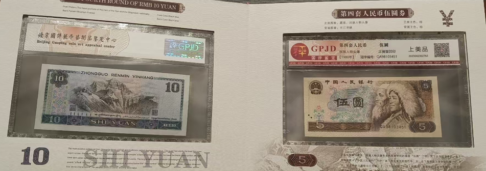 盛世财富(第四套人民币评级封装)