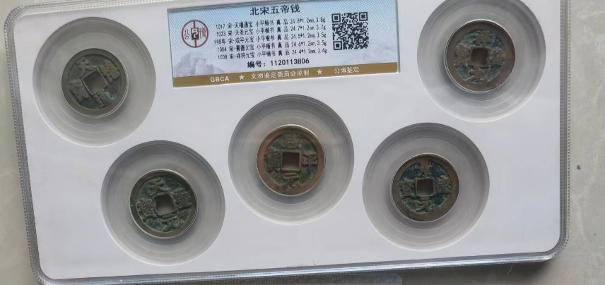 北宋五帝钱-嘉诚艺术