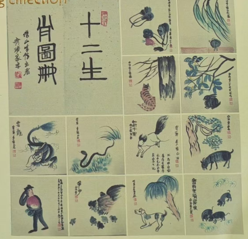 齐白石《十二生肖》-嘉诚艺术