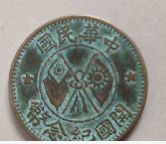 开国纪念币《贰拾文》-嘉诚艺术