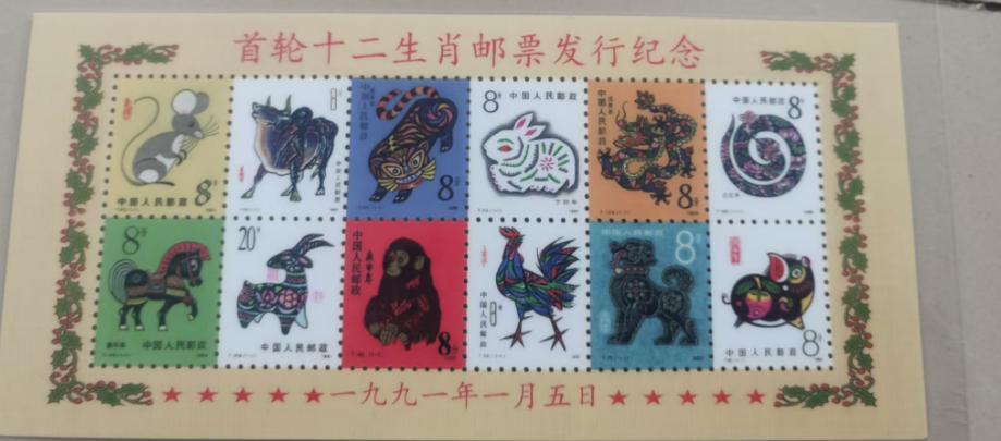邮票《十二生肖》-嘉诚艺术