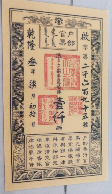 乾隆三年《户部官票一千两》-嘉诚艺术
