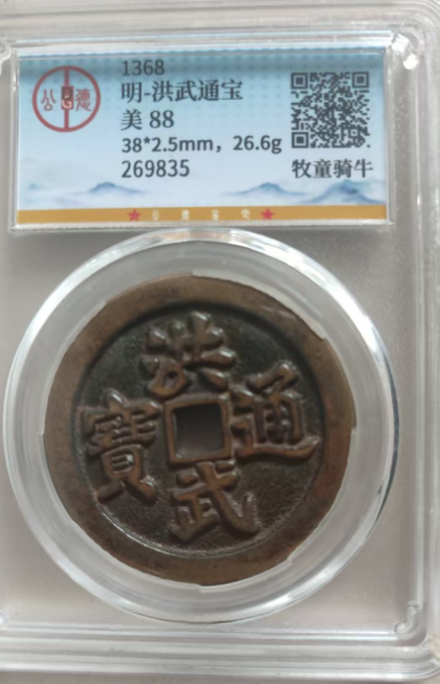 洪武通宝-嘉诚艺术