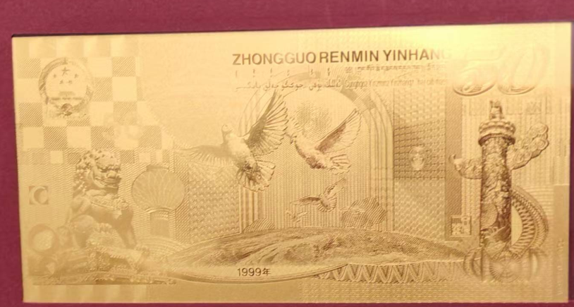 五十周年纪念钞《纯金微缩》珍藏版