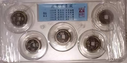北宋《五帝钱》-嘉诚艺术