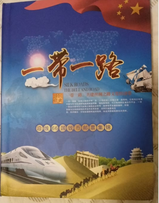 一带一路沿线66国钱币邮票集锦-嘉诚艺术