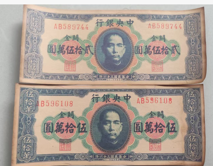 民国《二十五万元、五十万元》-嘉诚艺术