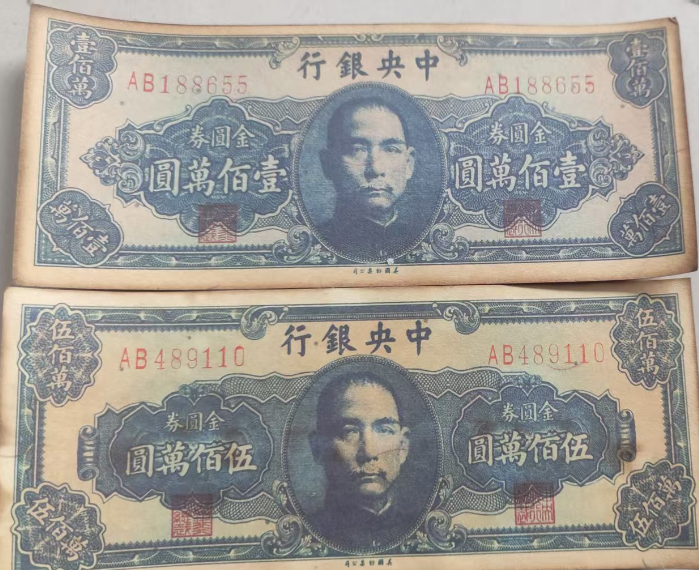 民国《一百万元、五十万元》-嘉诚艺术