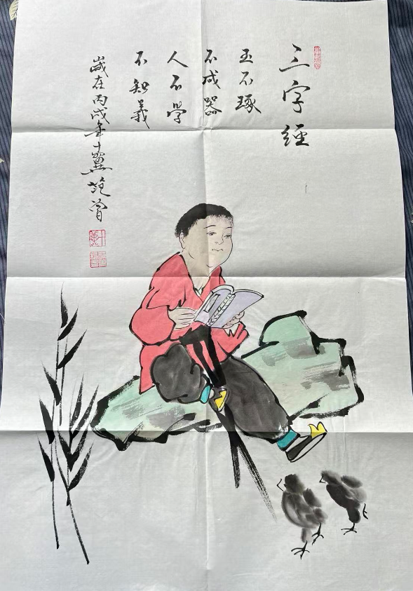 范曾《三字经》-嘉诚艺术