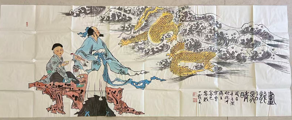 范曾《画龙点睛》-嘉诚艺术