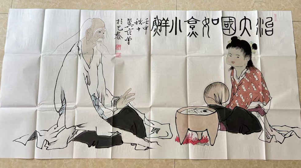 范曾《治大国如烹小鲜》-嘉诚艺术
