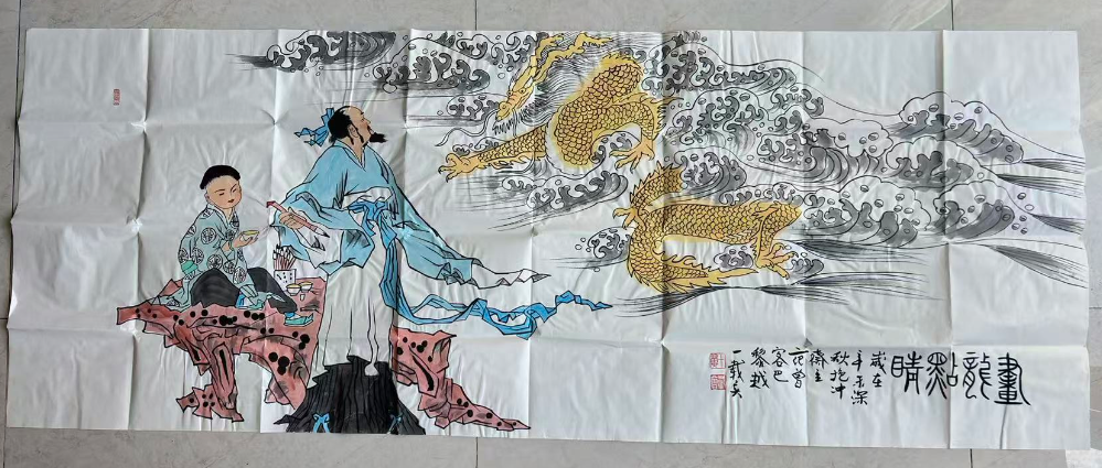 范曾《画龙点睛》-嘉诚艺术