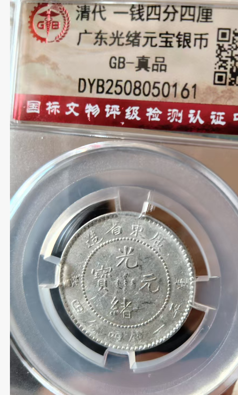 光绪元宝《一钱四分四厘》广东造-嘉诚艺术