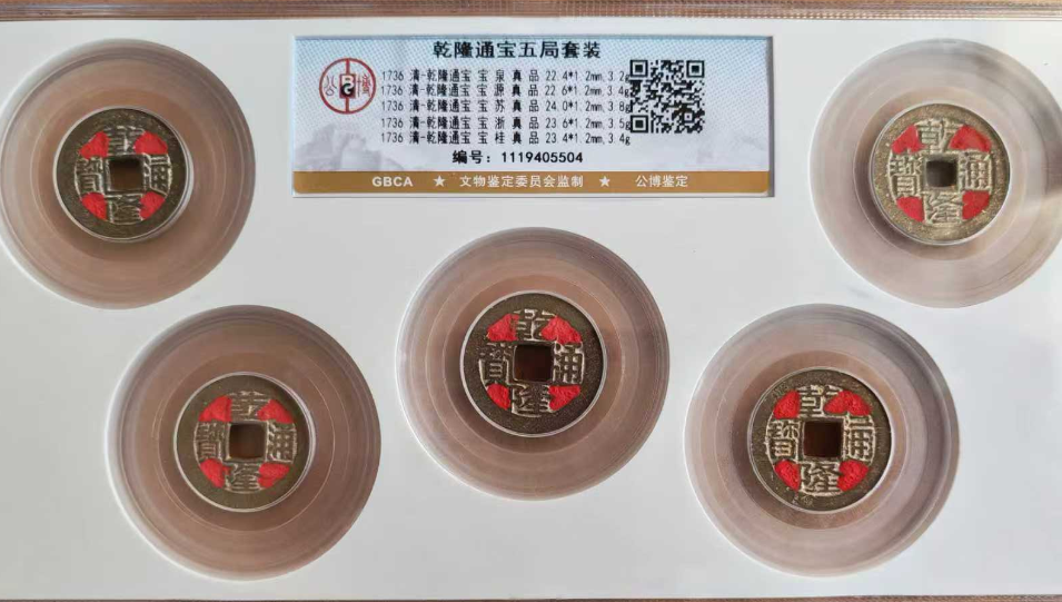 乾隆通宝五局套装-嘉诚艺术