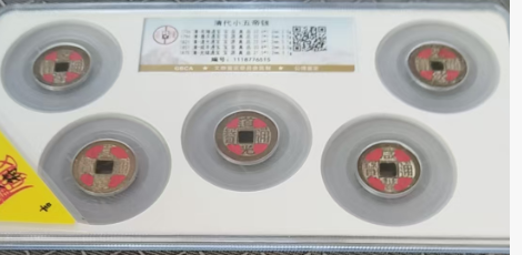 清代小五帝钱-嘉诚艺术