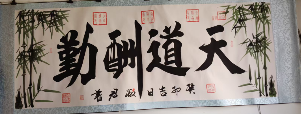 图片[1]-程淑君《天道酬勤》-嘉诚艺术