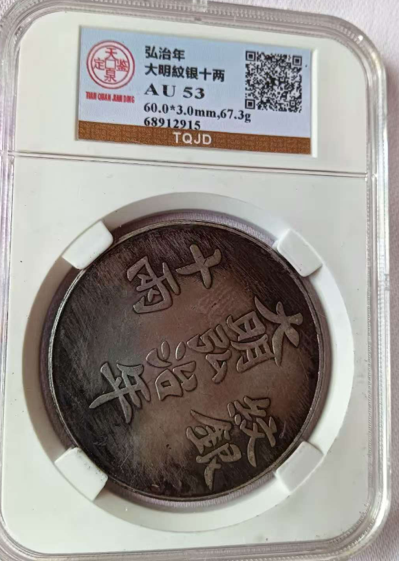 大明弘治年《纹银十两》背寿字-嘉诚艺术