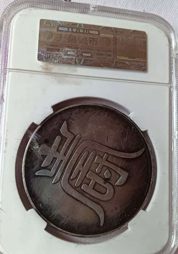 大明弘治年《纹银十两》背寿字