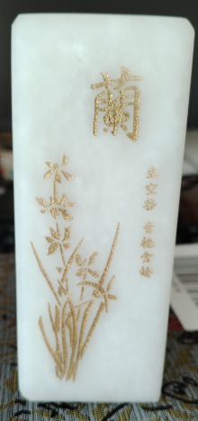 和田玉《梅兰竹菊》