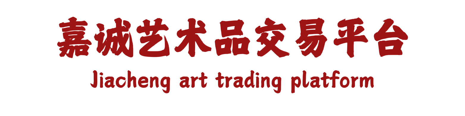 嘉诚艺术品交易网