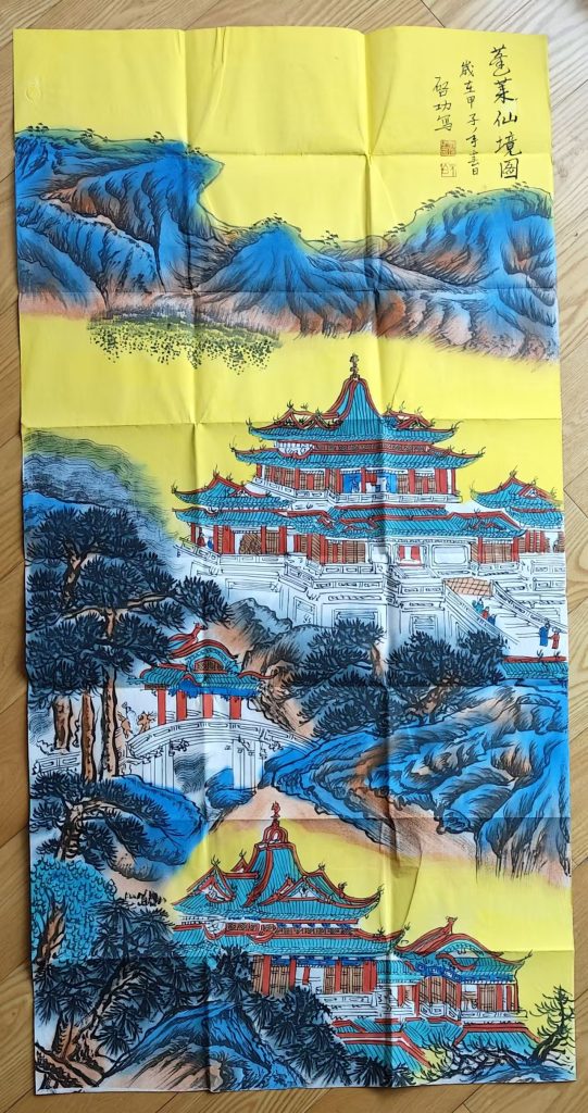 图片[1]-启功《蓬莱仙境图》-嘉诚艺术