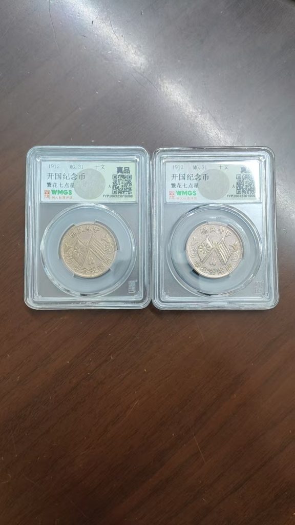 图片[1]-开国纪念币《十文》2枚<原光>-嘉诚艺术