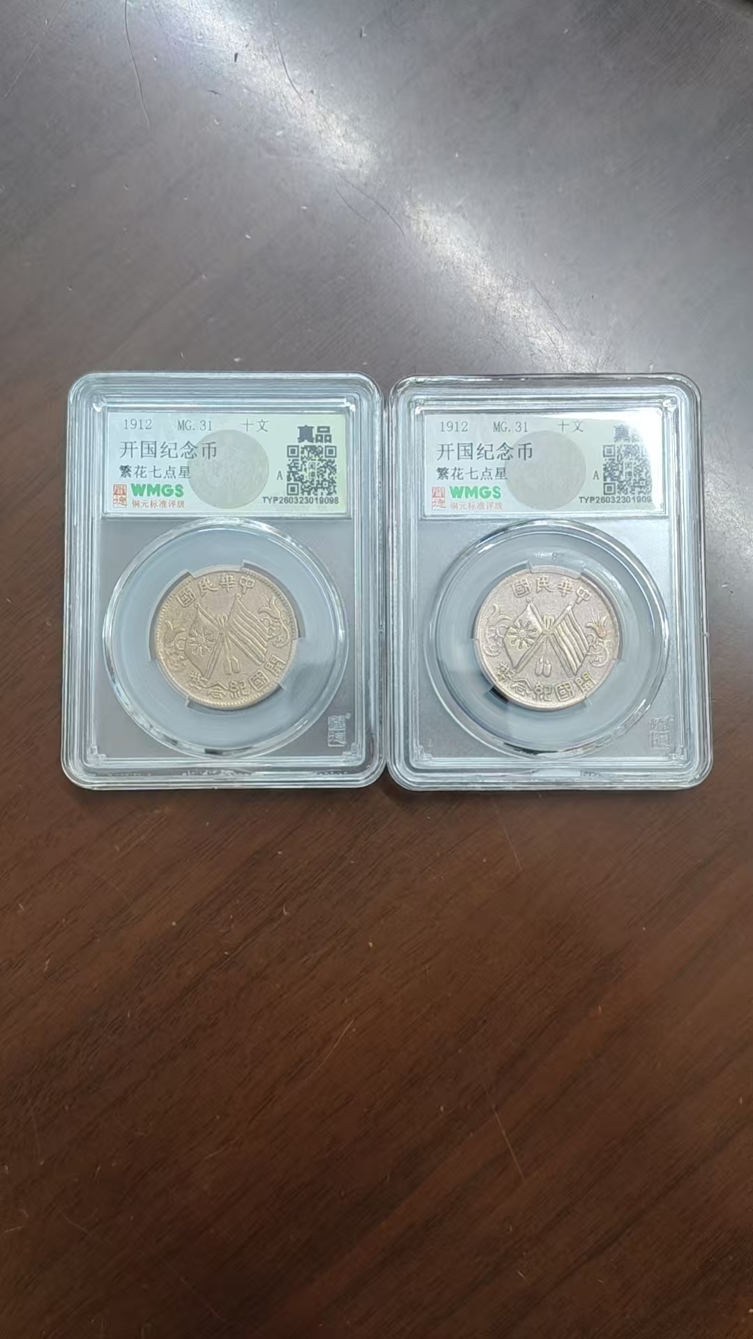 开国纪念币《十文》2枚<原光>-嘉诚艺术