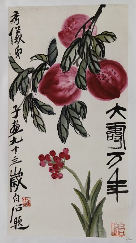 图片[1]-齐白石《大寿万年》-嘉诚艺术