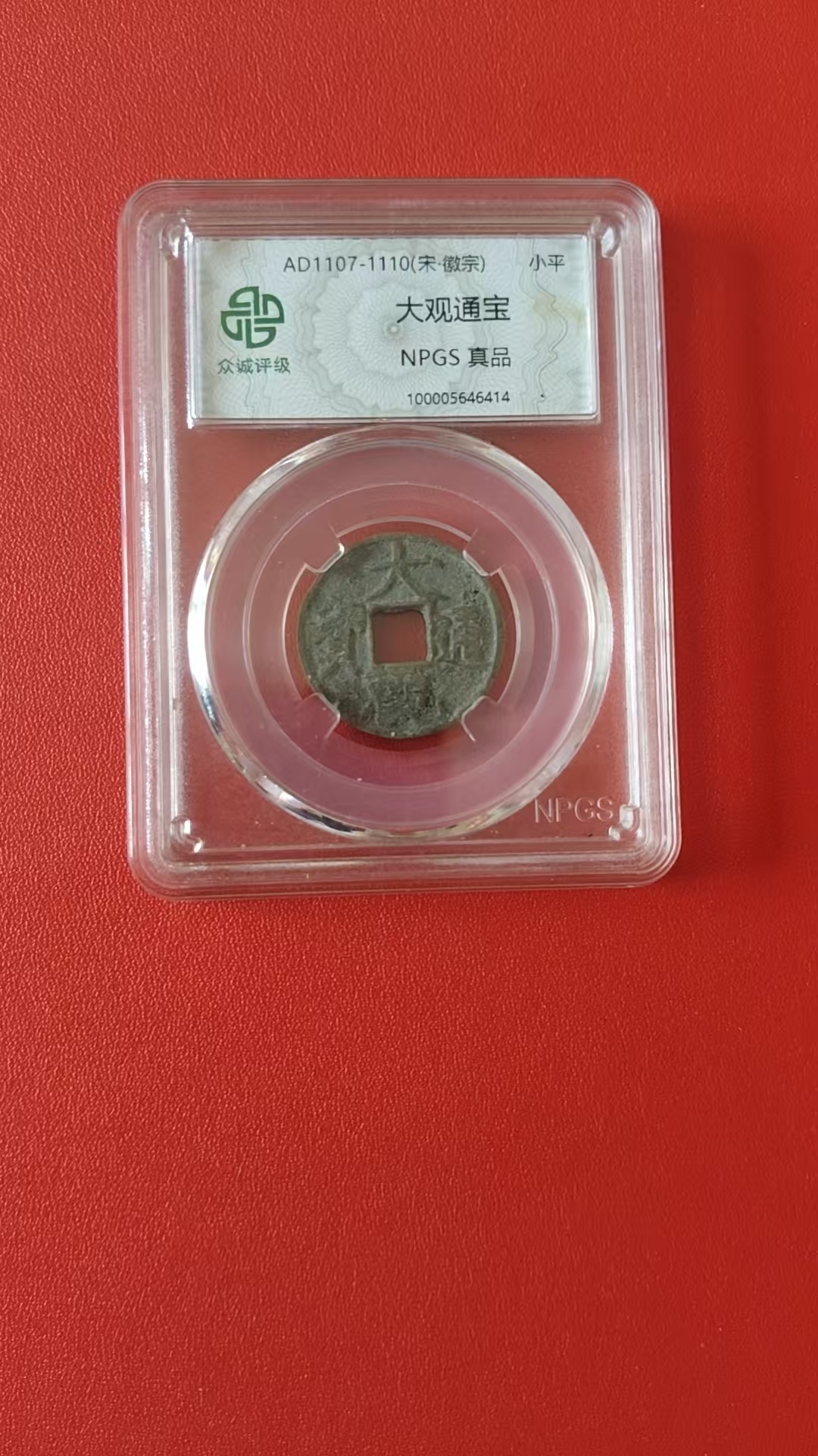 大观通宝-嘉诚艺术