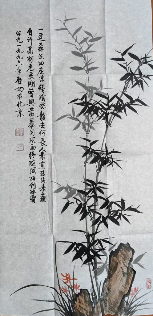 图片[1]-启功《竹》-嘉诚艺术