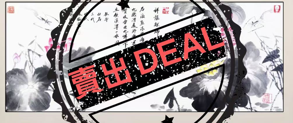 邹凤梅《祥龙献瑞》-嘉诚艺术