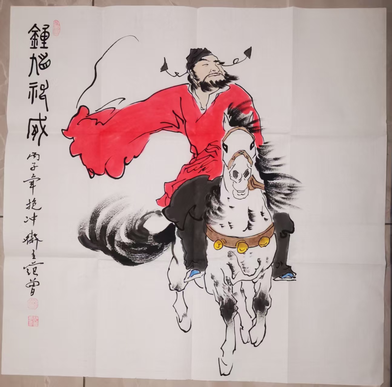 范曾《钟馗神威》-嘉诚艺术