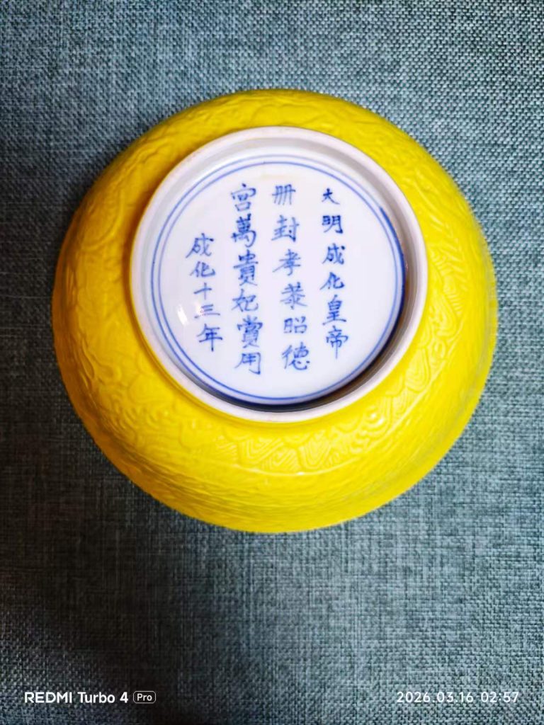 图片[2]-大明成化年制《薄瓷黄釉内绘斗彩大龙碗》-嘉诚艺术