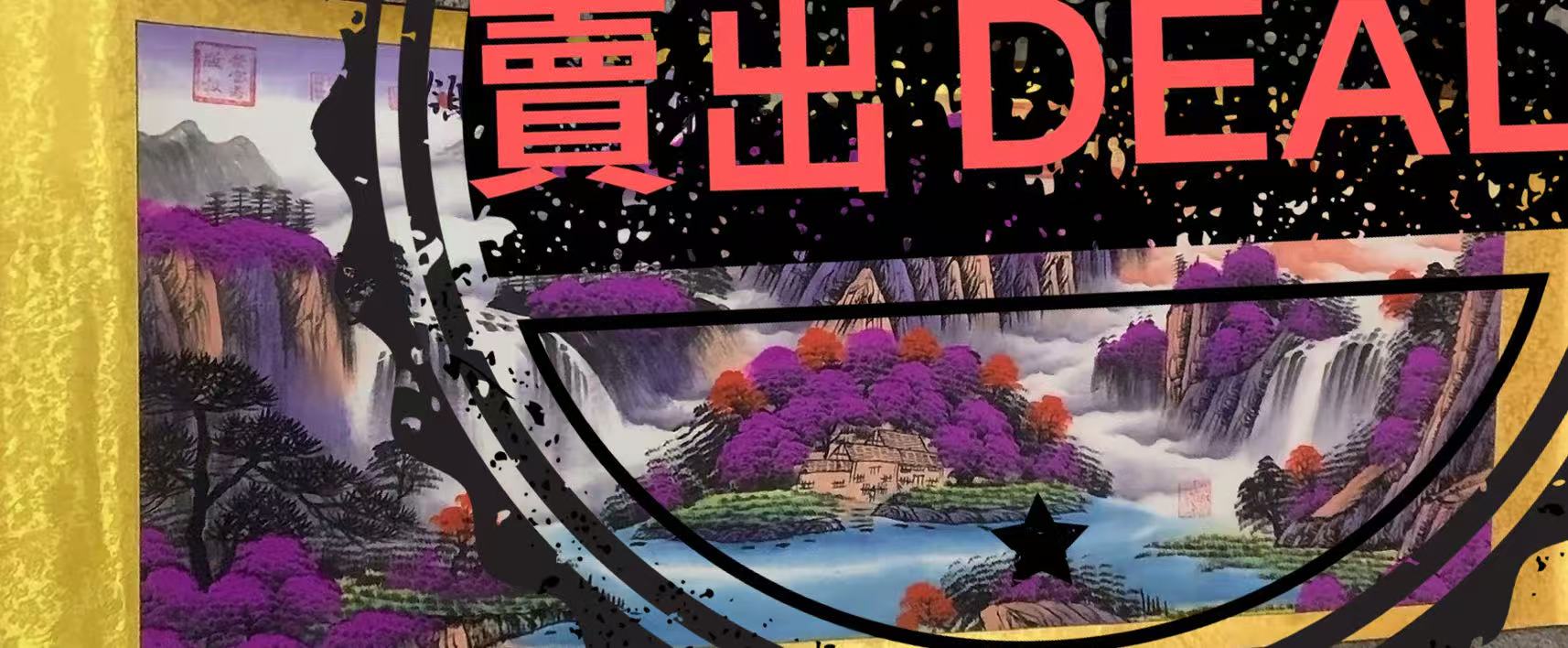 齐大领《紫气东来》-嘉诚艺术