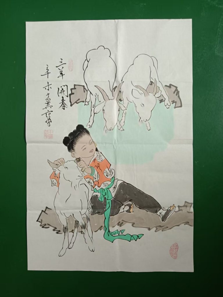 图片[1]-范曾《三羊开泰》-嘉诚艺术