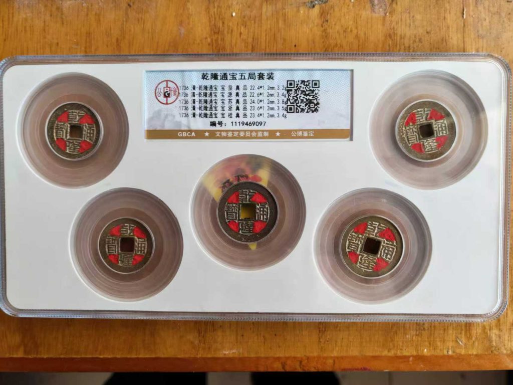 图片[1]-乾隆通宝五局套装-嘉诚艺术