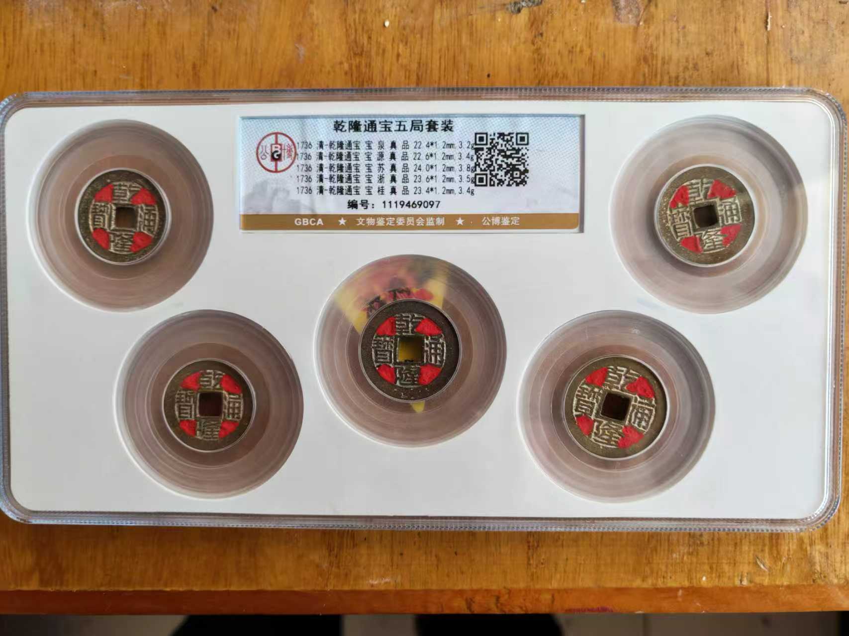 乾隆通宝五局套装-嘉诚艺术