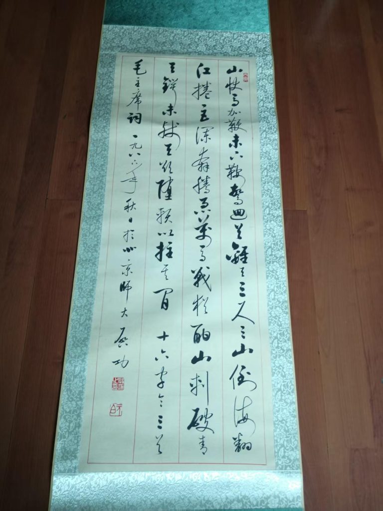 图片[1]-启功《十六字令三首》-嘉诚艺术
