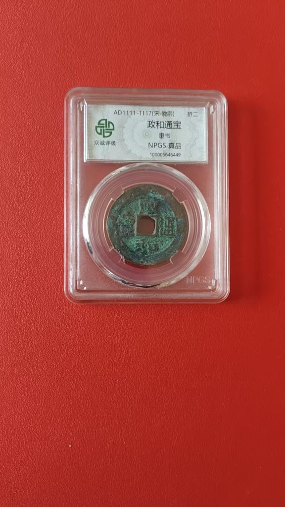 图片[1]-政和通宝-嘉诚艺术