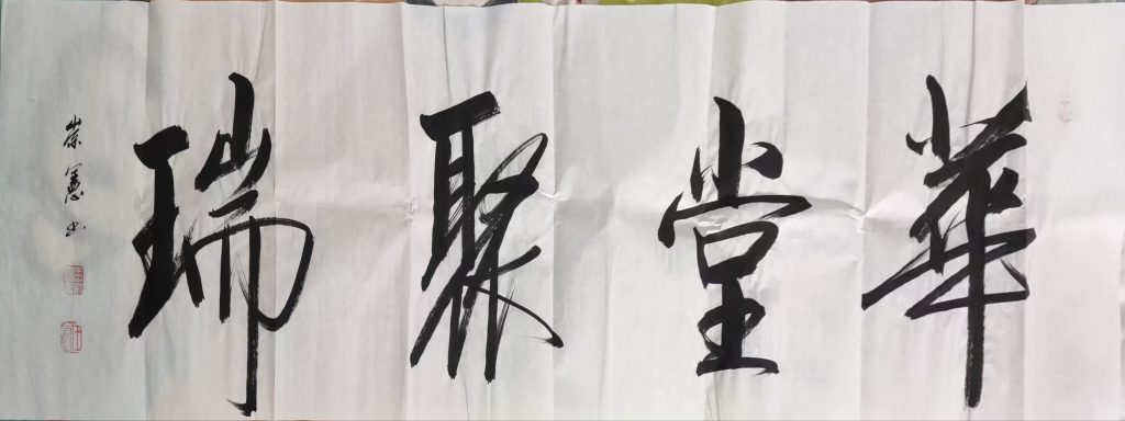 图片[1]-王崇宪《华堂聚瑞》-嘉诚艺术