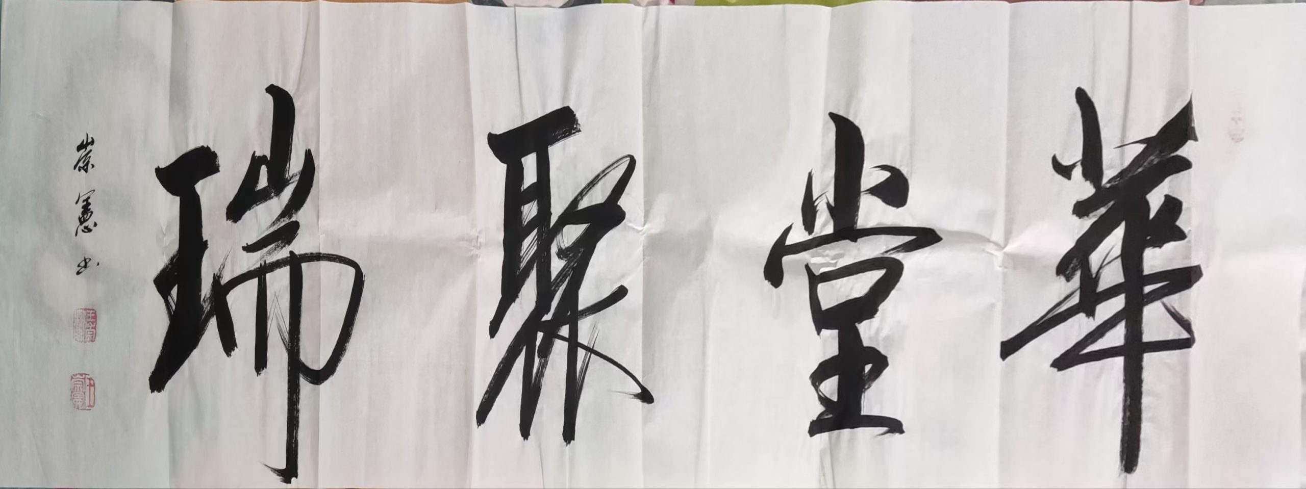王崇宪《华堂聚瑞》-嘉诚艺术