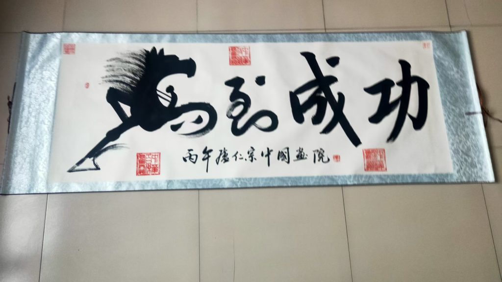 图片[1]-卢仁宗《马到成功》-嘉诚艺术