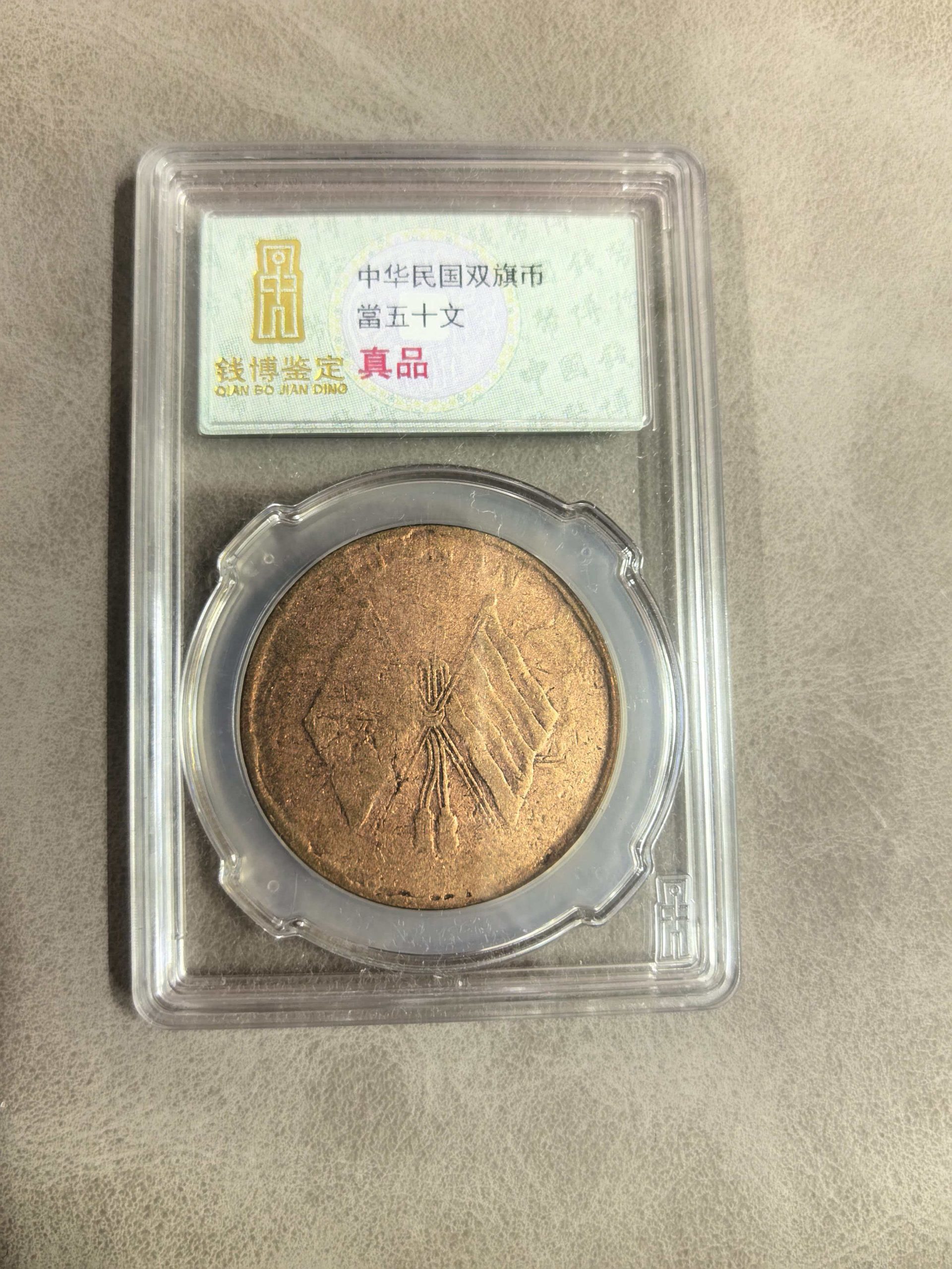 民国双旗币《当五十文》-嘉诚艺术