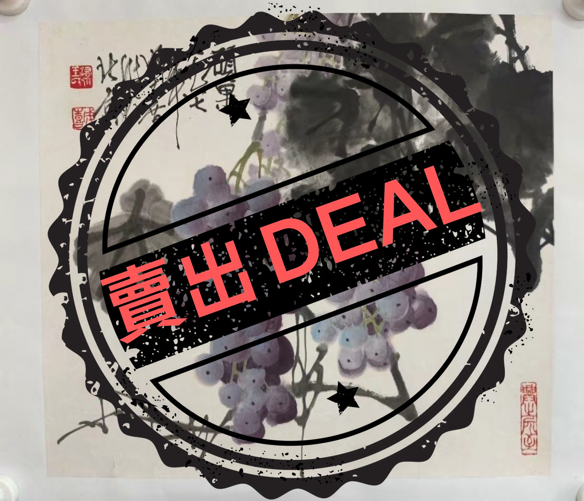 王成喜《硕果图》-嘉诚艺术