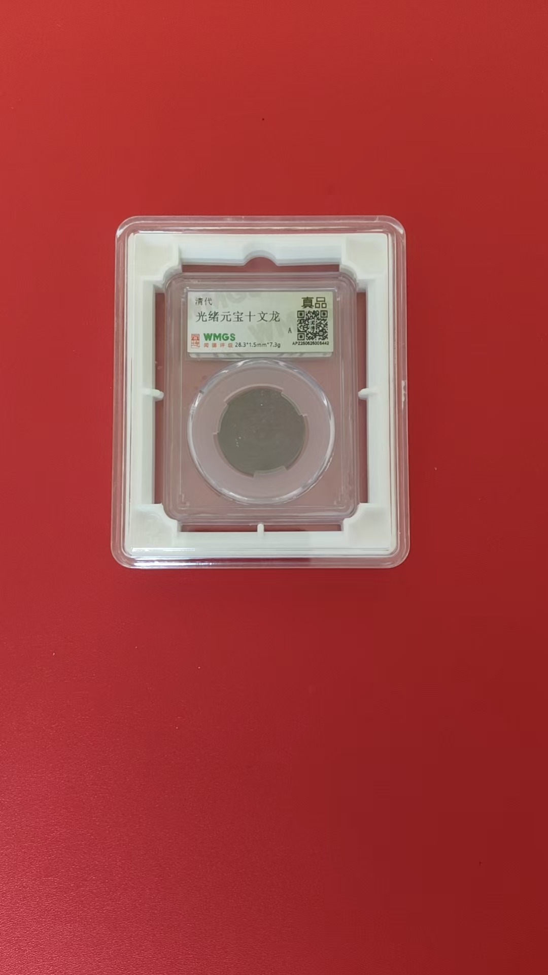 光绪元宝《十文龙》-嘉诚艺术