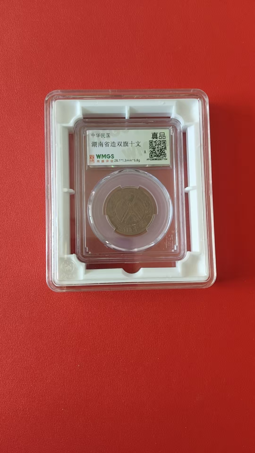 湖南省造《双旗十文》-嘉诚艺术