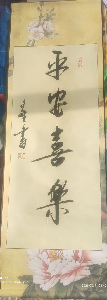 图片[1]-赵文斌《平安喜乐》-嘉诚艺术